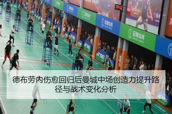 德布劳内伤愈回归后曼城中场创造力提升路径与战术变化分析