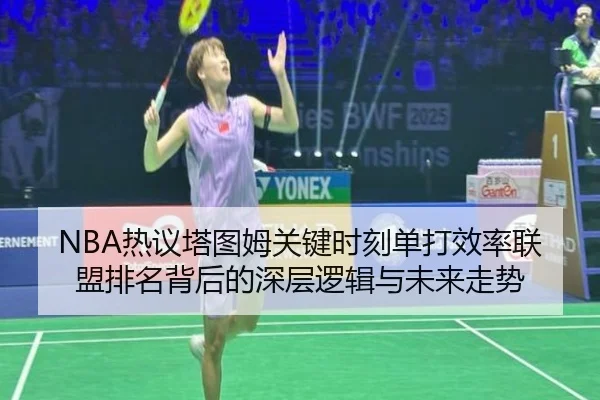 NBA热议塔图姆关键时刻单打效率联盟排名背后的深层逻辑与未来走势